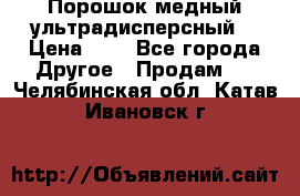 Порошок медный ультрадисперсный  › Цена ­ 3 - Все города Другое » Продам   . Челябинская обл.,Катав-Ивановск г.